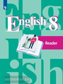 Кузовлев. Английский язык 8 класс. Книга для чтения (Просвещение)