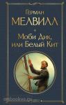 Мелвилл. Моби Дик, или Белый Кит