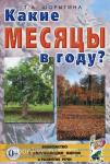 Шорыгина Т.А. Какие месяцы в году?! Знакомство с окружающий миром, развитие речи (Гном)