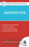 Зубова. Контрольно-измерительные материалы. Литература. 8 класс. ФГОС