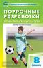 Патрикеев. В помощь школьному учителю. Физкультура 8 класс. ФГОС
