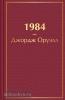 Оруэлл. 1984