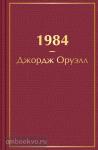 Оруэлл. 1984