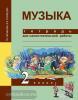 Челышева. Музыка 2 класс. Тетрадь для самостоятельной работы