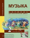 Челышева. Музыка 2 класс. Тетрадь для самостоятельной работы