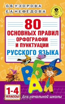 80 основных правил орфографии и пунктуации русского языка. 1-4 классы (АСТ)