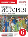 Пономарев. История средних веков. 6 класс. Рабочая тетрадь с контурными картами. ВЕРТИКАЛЬ