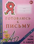 Федосова Н.А. Я готовлюсь к письму. Тетрадь №4. От звука к слогу