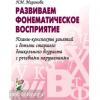 Развиваем фонематическое восприятие. Планы-конспекты занятий с детьми старшего дошкольного возраста с речевыми нарушениями (Гном)