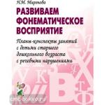 Развиваем фонематическое восприятие. Планы-конспекты занятий с детьми старшего дошкольного возраста с речевыми нарушениями