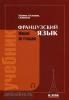 Попова. Французский язык. Учебник (Нестор Академик)