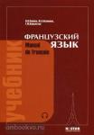 Попова. Manuel de francais. Французский язык: учебник для 1 курса институтов и факультетов иностранного языка. 21-е издание. Без CD диска