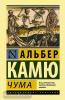 Камю. Чума