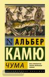 Камю. Чума