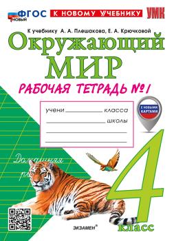 Соколова. Окружающий мир 4 класс. Рабочая тетрадь в двух частях к учебнику Плешакова. Часть 1. Новый ФГОС (Экзамен)
