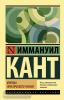 Эксклюзивная классика. Критика практического разума (АСТ)