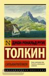 Толкин. Сильмариллион