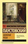 Паустовский. Золотая роза