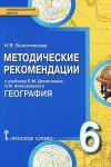 География. 6 класс. Методические рекомендации. ФГОС