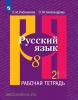 Русский язык. 8 класс. Рабочая тетрадь. В 2-х частях. Часть 2