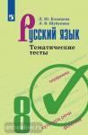 Клевцова. Русский язык. 8 класс. Тематические тесты. УМК: Русский язык. Ладыженская Т.А. и др. (5-9)