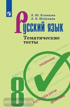 Тростенцова. Русский язык 8 класс. Тематические тесты (Просвещение)