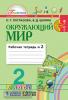 Поглазова. Окружающий мир. 2 класс. Рабочая тетрадь. Часть 2. ФГОС