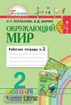 Поглазова. Окружающий мир. 2 класс. Рабочая тетрадь. Часть 2. ФГОС