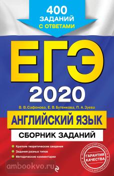 ЕГЭ-2020. Английский язык. Сборник заданий: 400 заданий с ответами (Эксмо)