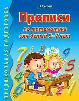 Прописи по математике для детей 5-7 лет (Сфера)