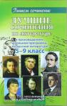Лучшие сочинения по литературе к произведениям школьной программы по русской литературе 5-9 класс