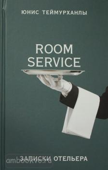 Записки отельера. «Room service». Записки отельера (Эксмо)