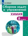 Габриелян, Тригубчак. Химия 8 класс. Сборник задач и упражнений