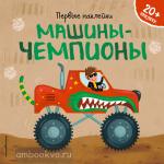 Супев. Машины-чемпионы (+ наклейки)