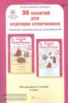 Мищенкова. 36 занятий для будущих отличников. 4 класс. Методическое пособие. Развитие познавательных способностей (Росткнига)