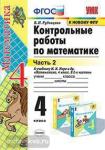 УМК Моро. Математика. Контрольные работы. 4 класс. Часть 2. ФГОС