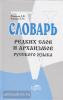 Рыжкова, Гришина. Словарь редких слов и архаизмов русского языка
