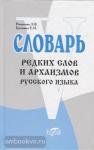 Рыжкова, Гришина. Словарь редких слов и архаизмов русского языка
