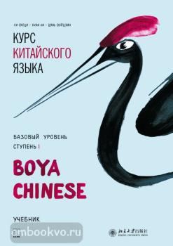 Ли Сяоци. Курс китайского языка. "Boya Chinese" Ступень-1. Базовый уровень. Учебник (Каро)