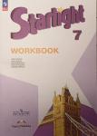 Баранова К.М. Английский язык. 7 класс. Звездный английский. Starlight. Старлайт. Рабочая тетрадь. Новый ФП