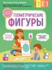 Аптулаева. Геометрические фигуры. С мамой! Развиваюсь и играю (Эксмо)