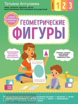 Аптулаева. Геометрические фигуры. С мамой! Развиваюсь и играю (Эксмо)