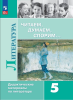 Коровина. Читаем, думаем, споpим. 5 класс. Дидактический материал. Новый ФП (Просвещение)