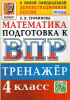 Трофимова Е.В. Всероссийская проверочная работа. Математика. 4 класс. Тренажер. ФГОС (Экзамен)