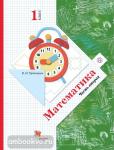 1 класс. Рудницкая. Математика. Учебник. Часть 2. ФГОС