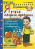 Дошкольник. Я учусь говорить правильно. 5-6 лет. Программа Успех (Экзамен)