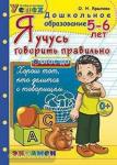 Дошкольник. Я учусь говорить правильно. 5-6 лет. Программа Успех