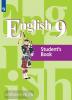 Кузовлев. Английский язык 9 класс. Учебник. Входит в федеральный перечень