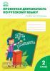Олейник. Проектная деятельность по русскому языку. Рабочая тетрадь. 2 класс. ФГОС