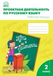 Олейник. Проектная деятельность по русскому языку. Рабочая тетрадь. 2 класс. ФГОС